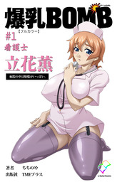 爆乳BOMB #1 看護士 立花薫 病院の中は煩悩がいっぱい。【フルカラー】