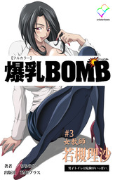 爆乳BOMB #3 女教師 若槻理沙 男子トイレは危険がいっぱい。【フルカラー】