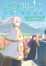 TVアニメ『葬送のフリーレン』公式ガイドブック ～王都からオイサーストまでの旅路～