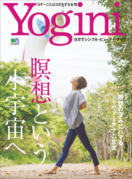 Yogini（ヨギーニ） (2019年7月号 Vol.70)