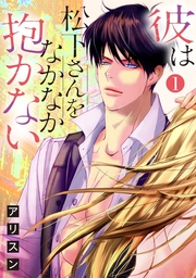 【ショコラブ】彼は松下さんをなかなか抱かない（1）