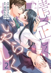 【ショコラブ】清く正しくいやらしく（2）