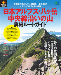 PEAKS特別編集 日本アルプス・八ヶ岳・中央線沿いの山 詳細ルートガイド
