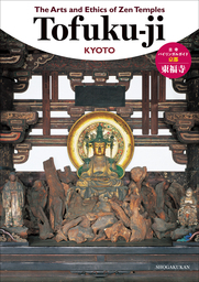 古寺バイリンガルガイド～The Arts and Ethics of Zen Temples　東福寺～