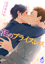 泪のプライスレス 【短編】５