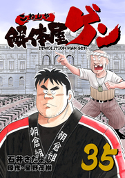 解体屋ゲン 35巻