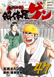 解体屋ゲン 47巻