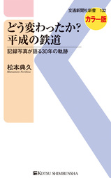 どう変わったか？　平成の鉄道