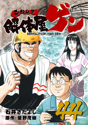 解体屋ゲン 44巻
