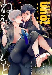 麗人uno！ Vol.92　ねえ、もっと