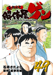 解体屋ゲン 49巻
