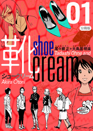 靴cream 分冊版1