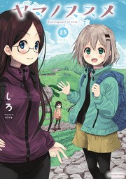 ヤマノススメ２５【電子書店共通特典イラスト付】