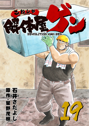 解体屋ゲン 33巻 - マンガ（漫画） 石井さだよし/星野茂樹：電子書籍 ...