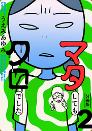 マタしてもクロでした 分冊版2