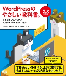WordPressのやさしい教科書。　手を動かしながら学ぶ実用サイト作りと正しい運用　5.x対応版
