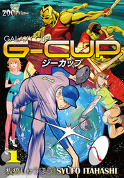 G-CUP -THE GALAXY CUP- 1巻