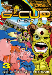 G-CUP -THE GALAXY CUP- 3巻