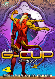G-CUP -THE GALAXY CUP- 4巻
