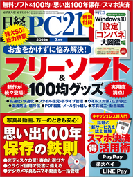 日経PC21（ピーシーニジュウイチ） 2019年7月号 [雑誌]