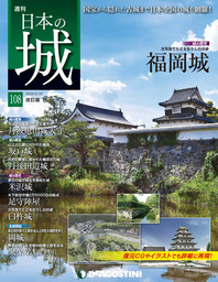 日本の城 改訂版 第108号
