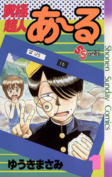 究極超人あ～る（１）【期間限定　無料お試し版】