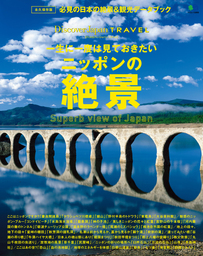 Discover Japan TRAVEL 2014年4月号「一生に一度は見ておきたいニッポンの絶景」