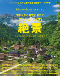 Discover Japan TRAVEL 2014年8月号「日本人なら見ておきたいニッポンの絶景」
