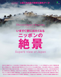 Discover Japan TRAVEL 2014年2月号「いますぐ旅に出たくなるニッポンの絶景」