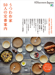 別冊Discover Japan 2015年9月号「うつわ作家50人の定番案内」