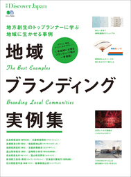 別冊Discover Japan 2015年10月号「地域ブランディング実例集」