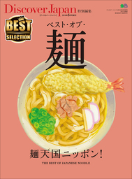 別冊Discover Japan ベスト・オブ 2016年5月号「ベスト・オブ・麺」