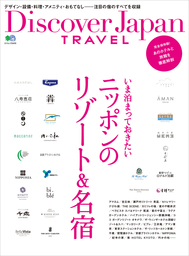 Discover Japan TRAVEL 2016年5月号「いま泊まっておきたいニッポンのリゾート＆名宿」
