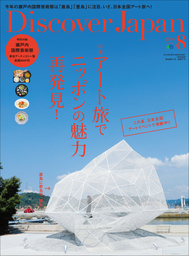 Discover Japan 2016年8月号「アート旅でニッポンの魅力再発見！」