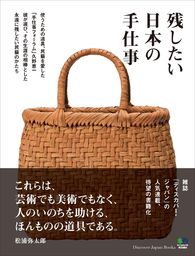 残したい日本の手仕事