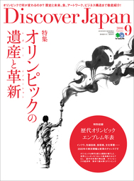 Discover Japan 2016年9月号「オリンピックの遺産と革新」