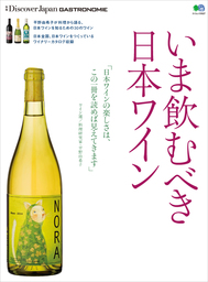 DJ_GASTRONOMIE 2016年11月号「いま飲むべき日本ワイン」