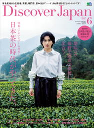 Discover Japan 2017年6月号「日本茶の時代がやってきた」