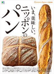 DJ_FOOD 2017年9月号「いま美味しいニッポンのパン」