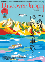 Discover Japan 2017年11月号「この秋、船旅？列車旅？」