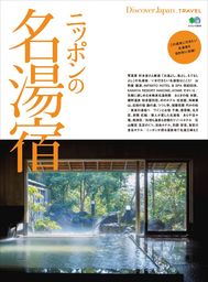 Discover Japan TRAVEL 2017年11月号「ニッポンの名湯宿」