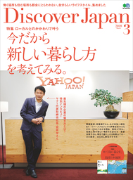 Discover Japan 2018年3月号「今だから新しい暮らし方を考えてみる。」