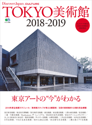 DJ_CULTURE 2018年2月号「TOKYO美術館2018-2019」