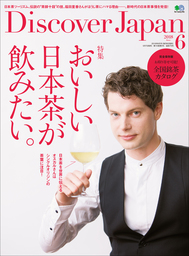 Discover Japan 2018年6月号「おいしい日本茶が飲みたい。」