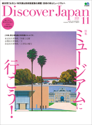 Discover Japan 2018年11月号「ミュージアムに行こう！」