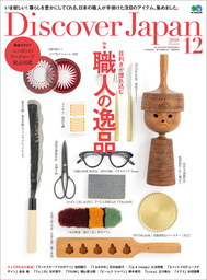 Discover Japan 2018年12月号「目利きが惚れ込む職人の逸品」