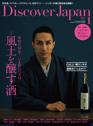 Discover Japan 2019年1月号「新時代到来！いま飲むべきは風土を醸す酒」