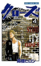 【期間限定　無料お試し版】クローズ（４）