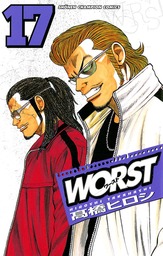 【期間限定　無料お試し版】WORST（１７）