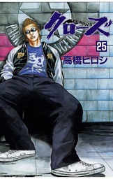 【期間限定　無料お試し版】クローズ（25）